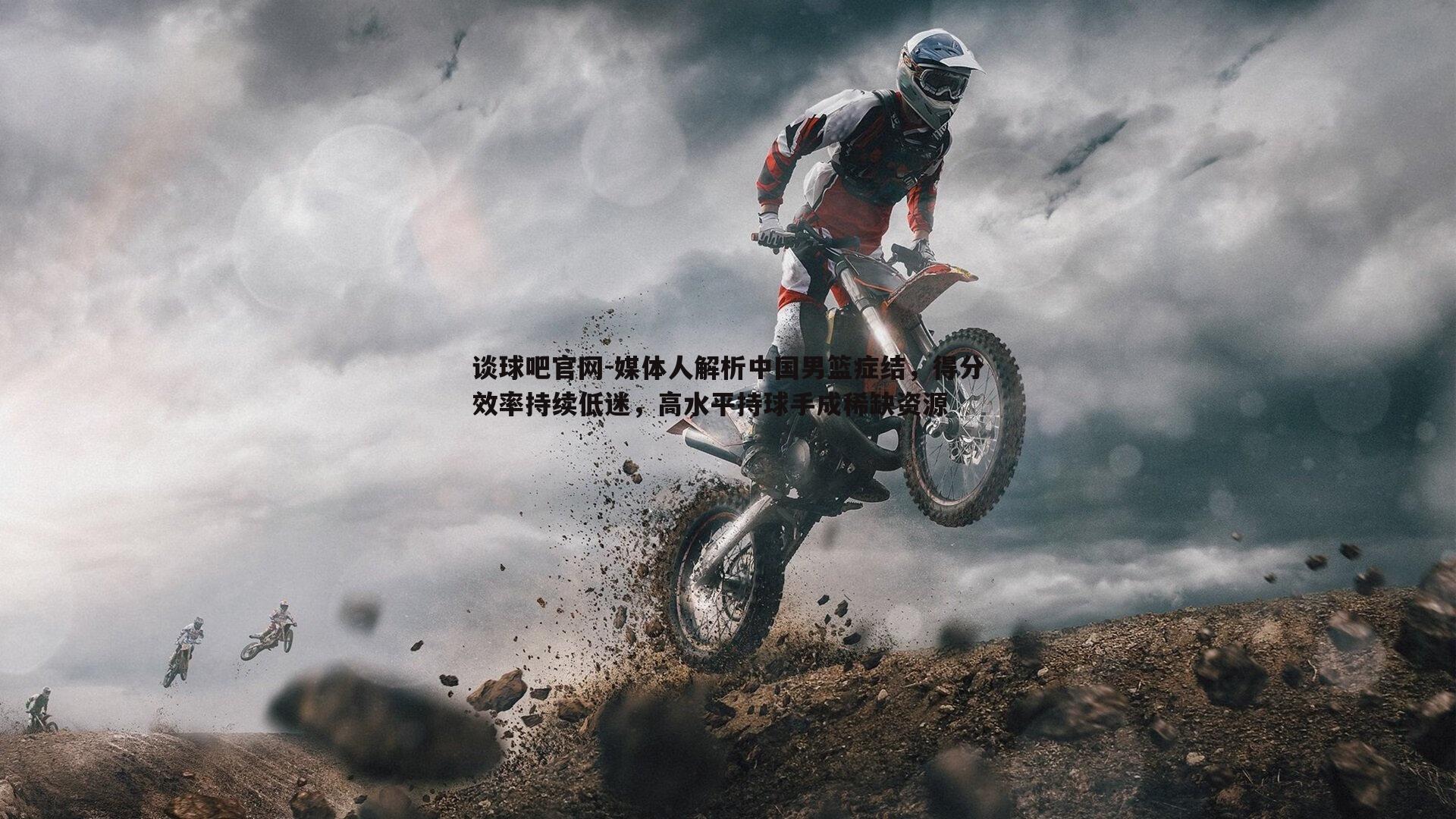 媒体人解析中国男篮症结，得分效率持续低迷，高水平持球手成稀缺资源