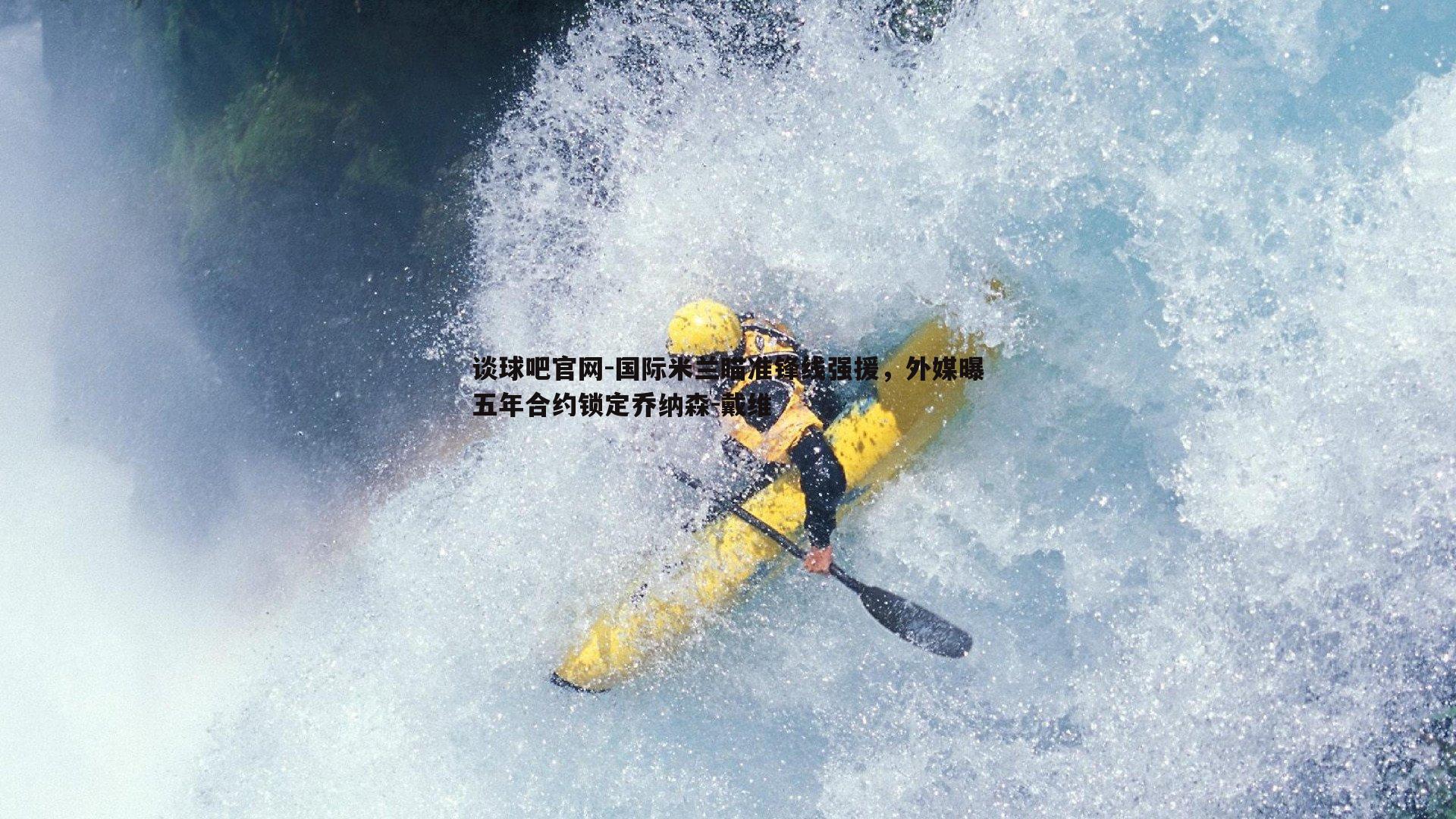 国际米兰瞄准锋线强援，外媒曝五年合约锁定乔纳森-戴维